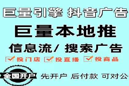 抖音信息流代理：助力企业实现低成本营销